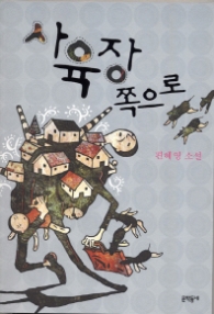 사육장 쪽으로(문학동네 빅이벤트)